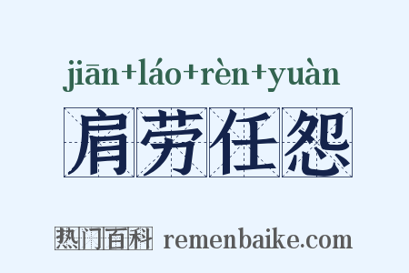 肩劳任怨是什么意思的图片